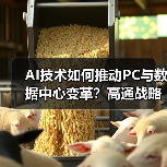 AI技术如何推动PC与数据中心变革？高通战略布局全解析（图3）