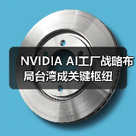 NVIDIA AI工厂战略布局台湾成关键枢纽(图4) NVIDIA AI工厂战略布局台湾成关键枢纽(图4)