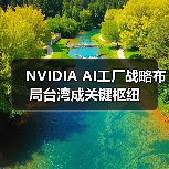NVIDIA AI工厂战略布局台湾成关键枢纽(图1) NVIDIA AI工厂战略布局台湾成关键枢纽(图1)