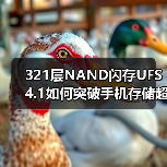 321层NAND闪存UFS 4.1如何突破手机存储超薄与高速极限？（图3）
