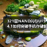 321层NAND闪存UFS 4.1如何突破手机存储超薄与高速极限？（图1）