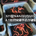 321层NAND闪存UFS 4.1如何突破手机存储超薄与高速极限？（图4）