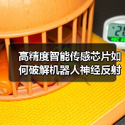 高精度智能传感芯片如何破解机器人神经反射难题？（图3）