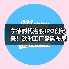 宁德时代港股IPO创纪录!欧洲工厂零碳布局加速(图1) 宁德时代港股IPO创纪录!欧洲工厂零碳布局加速(图1)