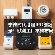 宁德时代港股IPO创纪录!欧洲工厂零碳布局加速(图2) 宁德时代港股IPO创纪录!欧洲工厂零碳布局加速(图2)