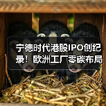 宁德时代港股IPO创纪录!欧洲工厂零碳布局加速(图3) 宁德时代港股IPO创纪录!欧洲工厂零碳布局加速(图3)