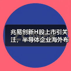 兆易创新H股上市引关注，半导体企业海外布局加速趋势明显（图2）