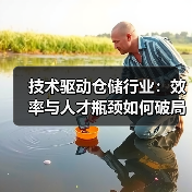 技术驱动仓储行业：效率与人才瓶颈如何破局？（图4）