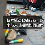 技术驱动仓储行业：效率与人才瓶颈如何破局？（图2）
