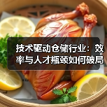 技术驱动仓储行业：效率与人才瓶颈如何破局？（图1）