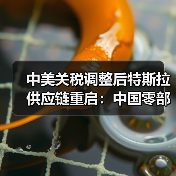 中美关税调整后特斯拉供应链重启：中国零部件进口计划启动（图2）