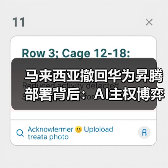 马来西亚撤回华为昇腾部署背后:AI主权博弈如何重塑中美技术格局?(图1) 马来西亚撤回华为昇腾部署背后:AI主权博弈如何重塑中美技术格局?(图1)