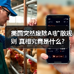 美国突然废除AI扩散规则 真相究竟是什么？（图4）
