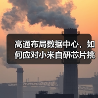 高通布局数据中心,如何应对小米自研芯片挑战?(图2) 高通布局数据中心,如何应对小米自研芯片挑战?(图2)