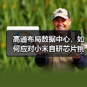 高通布局数据中心,如何应对小米自研芯片挑战?(图4) 高通布局数据中心,如何应对小米自研芯片挑战?(图4)