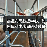 高通布局数据中心,如何应对小米自研芯片挑战?(图3) 高通布局数据中心,如何应对小米自研芯片挑战?(图3)