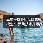 三星考虑外包低端光掩模生产 聚焦技术升级路线（图2）