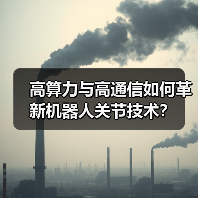 高算力与高通信如何革新机器人关节技术？（图4）