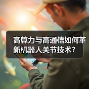 高算力与高通信如何革新机器人关节技术？（图1）