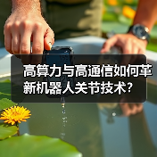 高算力与高通信如何革新机器人关节技术？（图3）