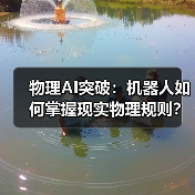 物理AI突破：机器人如何掌握现实物理规则？（图1）