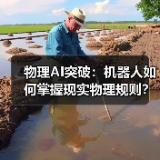 物理AI突破：机器人如何掌握现实物理规则？（图3）