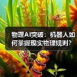 物理AI突破：机器人如何掌握现实物理规则？（图4）
