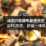 鸿蒙折叠屏电脑重新定义PC形态,折叠一体机时代来临(图4) 鸿蒙折叠屏电脑重新定义PC形态,折叠一体机时代来临(图4)
