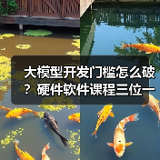 大模型开发门槛怎么破？硬件软件课程三位一体解题（图1）