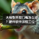 大模型开发门槛怎么破？硬件软件课程三位一体解题（图4）