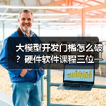 大模型开发门槛怎么破？硬件软件课程三位一体解题（图2）