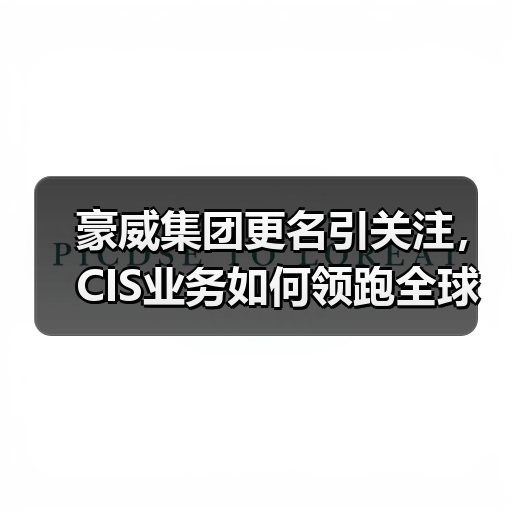 豪威集团更名引关注，CIS业务如何领跑全球市场？（图4）