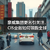豪威集团更名引关注，CIS业务如何领跑全球市场？（图1）