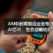 AMD剥离制造业务专注AI芯片,生态战略如何升级?(图3) AMD剥离制造业务专注AI芯片,生态战略如何升级?(图3)