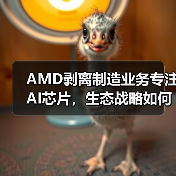 AMD剥离制造业务专注AI芯片,生态战略如何升级?(图4) AMD剥离制造业务专注AI芯片,生态战略如何升级?(图4)