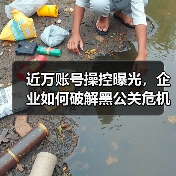 近万账号操控曝光，企业如何破解黑公关危机？（图2）