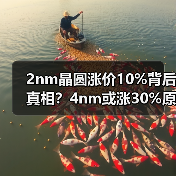 2nm晶圆涨价10%背后真相?4nm或涨30%原因曝光(图2) 2nm晶圆涨价10%背后真相?4nm或涨30%原因曝光(图2)