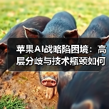 苹果AI战略陷困境:高层分歧与技术瓶颈如何拖累发展?(图2) 苹果AI战略陷困境:高层分歧与技术瓶颈如何拖累发展?(图2)