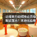 边缘算力如何推动具身智能落地？本地化应用全解析（图4）
