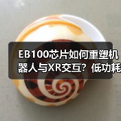 EB100芯片如何重塑机器人与XR交互？低功耗空间渲染技术解析（图3）