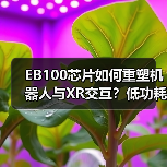 EB100芯片如何重塑机器人与XR交互？低功耗空间渲染技术解析（图4）