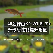 华为路由X1 Wi-Fi 7+升级后性能提升明显（图4）