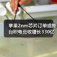 苹果2nm芯片订单或推台积电营收增长330亿美元（图3）