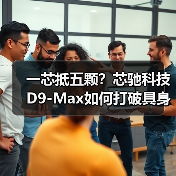 一芯抵五颗？芯驰科技D9-Max如何打破具身智能算力瓶颈？（图4）