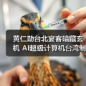 黄仁勋台北宴客暗藏玄机 AI超级计算机台湾制造引关注(图3) 黄仁勋台北宴客暗藏玄机 AI超级计算机台湾制造引关注(图3)