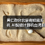 黄仁勋台北宴客暗藏玄机 AI超级计算机台湾制造引关注(图2) 黄仁勋台北宴客暗藏玄机 AI超级计算机台湾制造引关注(图2)