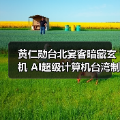 黄仁勋台北宴客暗藏玄机 AI超级计算机台湾制造引关注(图4) 黄仁勋台北宴客暗藏玄机 AI超级计算机台湾制造引关注(图4)