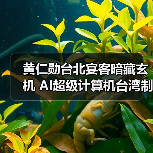 黄仁勋台北宴客暗藏玄机 AI超级计算机台湾制造引关注(图1) 黄仁勋台北宴客暗藏玄机 AI超级计算机台湾制造引关注(图1)