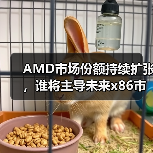 AMD市场份额持续扩张，谁将主导未来x86市场？（图2）
