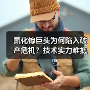 氮化镓巨头为何陷入破产危机？技术实力难抵债务缠身（图2）